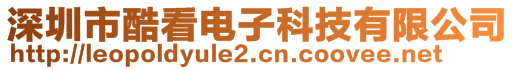 深圳市酷看電子科技有限公司