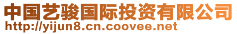 中國(guó)藝駿國(guó)際投資有限公司