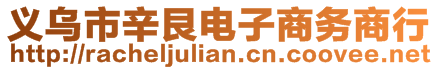 義烏市辛艮電子商務商行