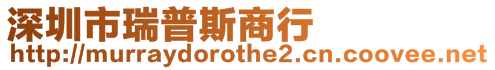 深圳市瑞普斯商行