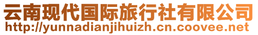 云南現(xiàn)代國際旅行社有限公司