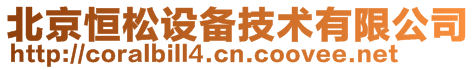 北京恒松設備技術有限公司