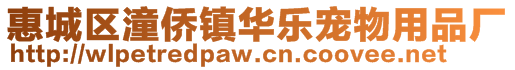 惠城區潼僑鎮華樂寵物用品廠