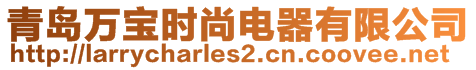 青島萬寶時(shí)尚電器有限公司