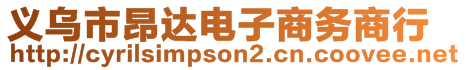 義烏市昂達(dá)電子商務(wù)商行