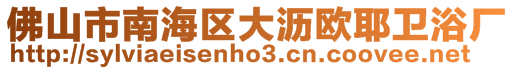 佛山市南海區大瀝歐耶衛浴廠