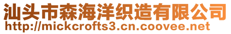 汕头市森海洋织造有限公司