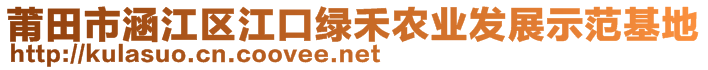 莆田市涵江區(qū)江口綠禾農(nóng)業(yè)發(fā)展示范基地