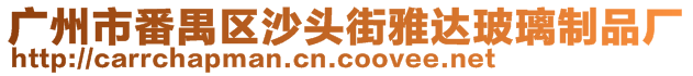 廣州市番禺區(qū)沙頭街雅達玻璃制品廠