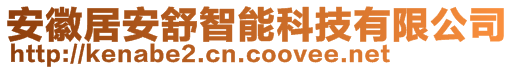 安徽居安舒智能科技有限公司