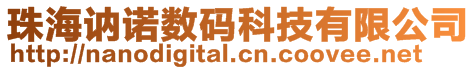 珠海訥諾數碼科技有限公司