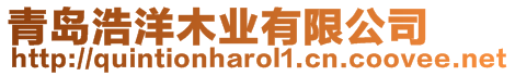 青島浩洋木業有限公司