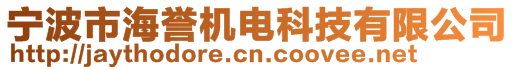 寧波市海譽(yù)機(jī)電科技有限公司