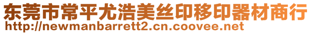 東莞市常平尤浩美絲印移印器材商行