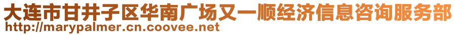 大連市甘井子區(qū)華南廣場(chǎng)又一順經(jīng)濟(jì)信息咨詢服務(wù)部