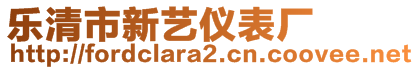 乐清市新艺仪表厂