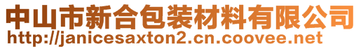 中山市新合包装材料有限公司