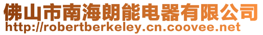 佛山市南海朗能電器有限公司