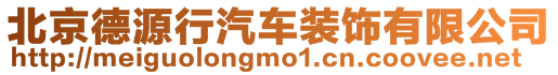 北京德源行汽車裝飾有限公司