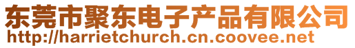 東莞市聚東電子產品有限公司