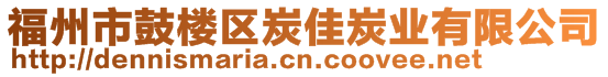 福州市鼓樓區(qū)炭佳炭業(yè)有限公司
