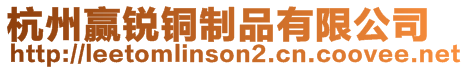 杭州贏銳銅制品有限公司