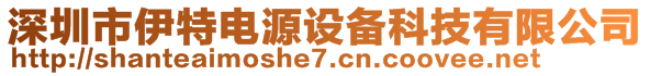 深圳市伊特電源設(shè)備科技有限公司