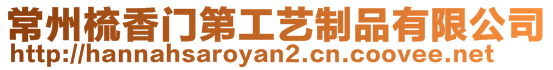 常州梳香門第工藝制品有限公司