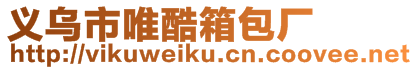 義烏市唯酷箱包廠