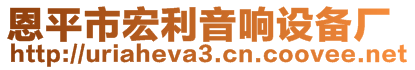 恩平市宏利音響設(shè)備廠