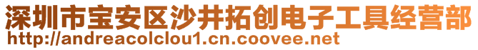 深圳市寶安區(qū)沙井拓創(chuàng)電子工具經(jīng)營(yíng)部