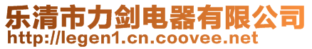 樂清市力劍電器有限公司