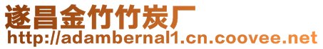 遂昌金竹竹炭廠