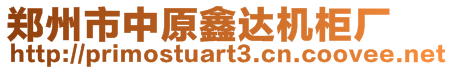 鄭州市中原鑫達(dá)機(jī)柜廠