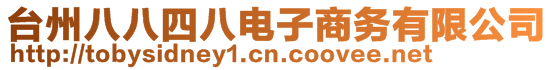 臺州八八四八電子商務有限公司