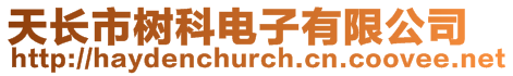 天長(zhǎng)市樹(shù)科電子有限公司