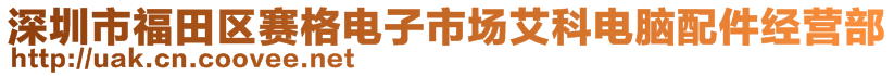 深圳市福田區(qū)賽格電子市場艾科電腦配件經(jīng)營部