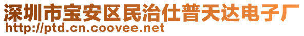 深圳市寶安區(qū)民治仕普天達(dá)電子廠