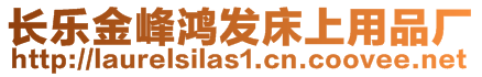 長樂金峰鴻發床上用品廠