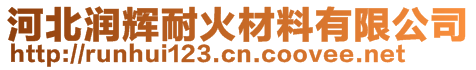 河北潤輝耐火材料有限公司