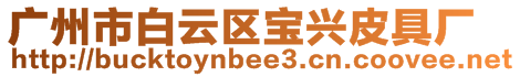 廣州市白云區(qū)寶興皮具廠