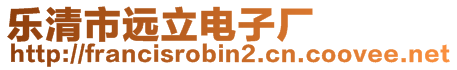 樂清市遠立電子廠