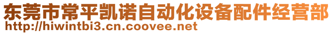 東莞市常平凱諾自動(dòng)化設(shè)備配件經(jīng)營(yíng)部