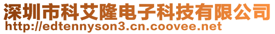 深圳市科艾隆電子科技有限公司