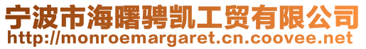 寧波市海曙騁凱工貿有限公司