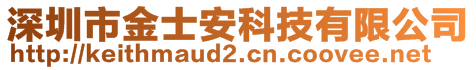 深圳市金士安科技有限公司