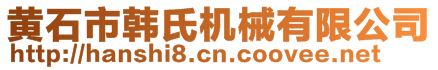 黃石市韓氏機(jī)械有限公司