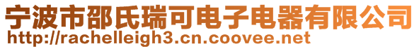 寧波市邵氏瑞可電子電器有限公司