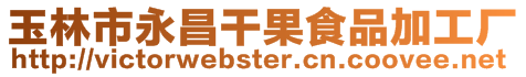玉林市永昌干果食品加工廠