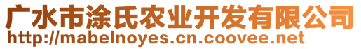 廣水市涂氏農(nóng)業(yè)開發(fā)有限公司